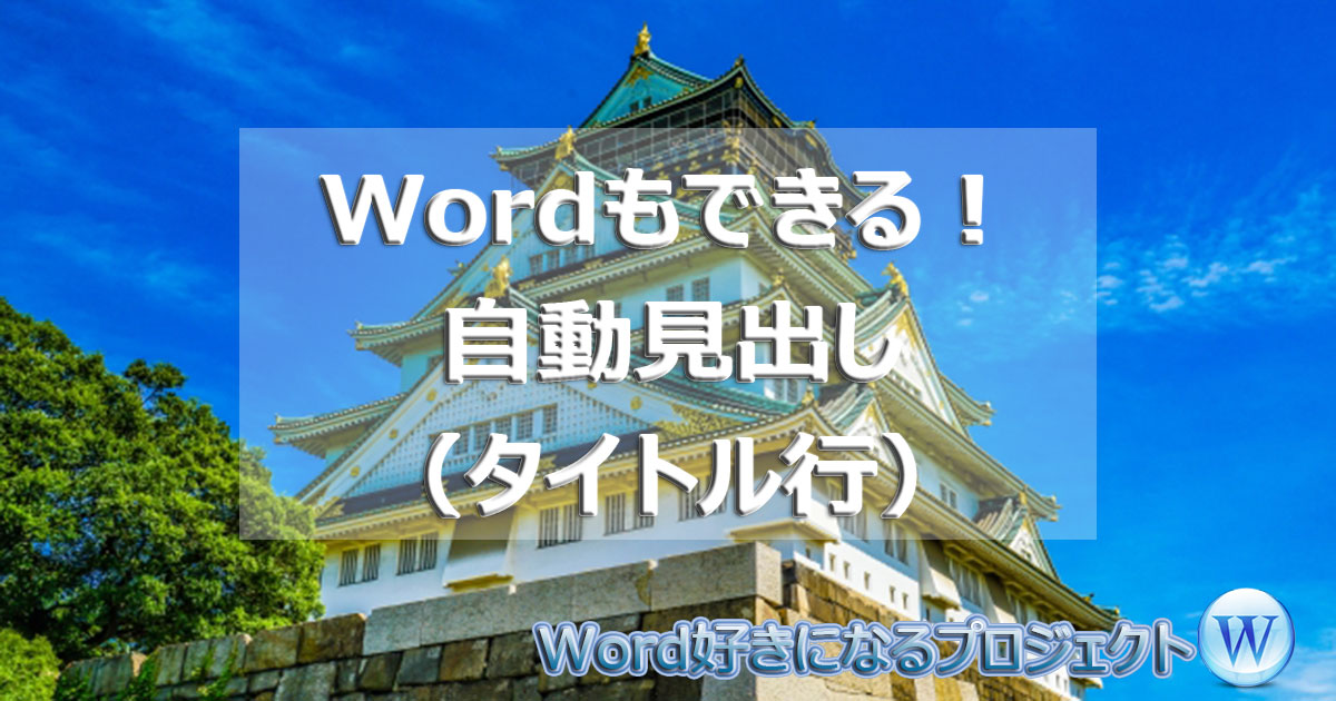 表の自動見出し タイトル行 の設定方法 Word ですぎたまにぃー