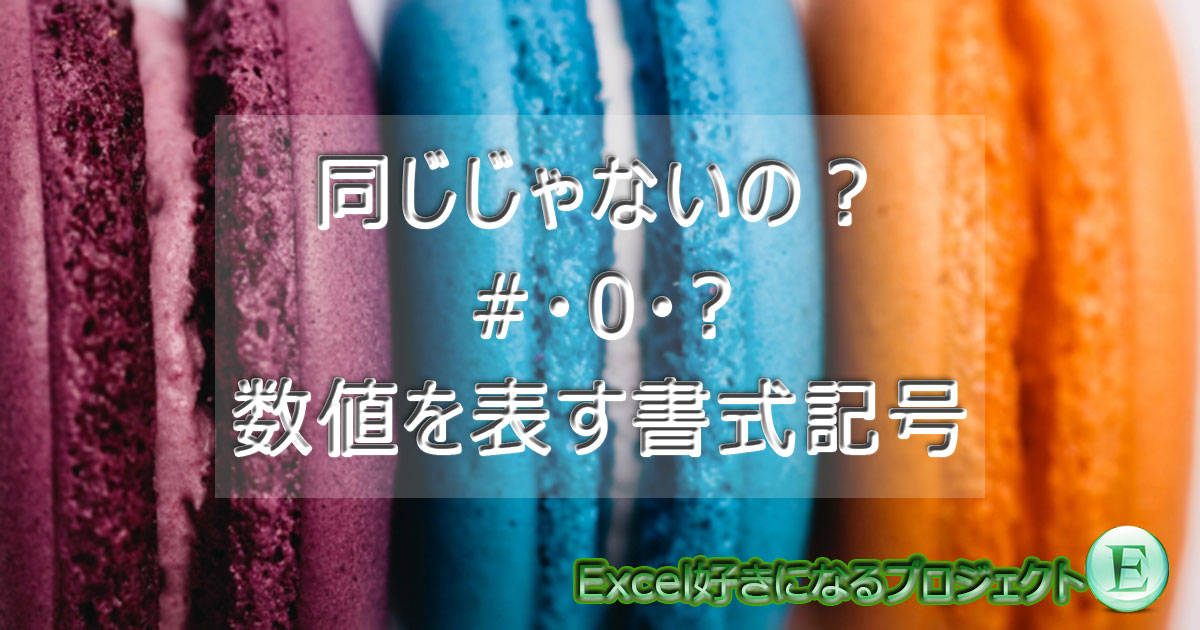 0から始まる数値の表示 Excel表示形式 0 の違い ですぎたまにぃー