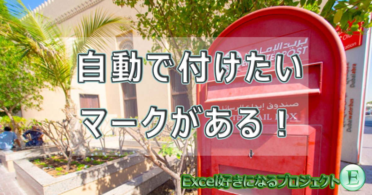 Excelで郵便マークやハイフン 記号を自動で表示させる表示形式 ですぎたまにぃー