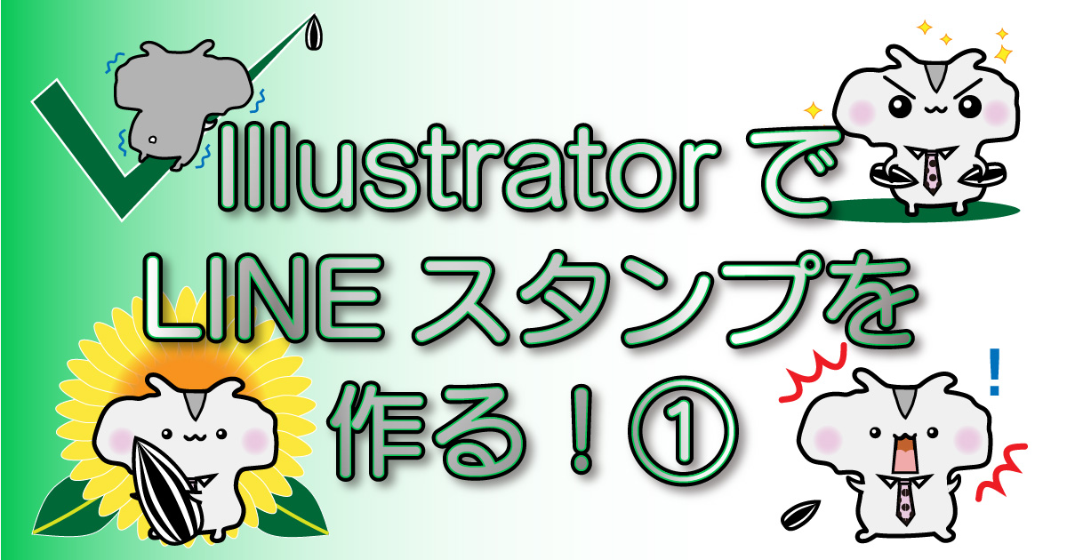 Lineスタンプのキャラクター作りとadobe Captureでイラレへ ですぎたまにぃー